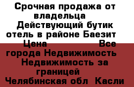 Срочная продажа от владельца!!! Действующий бутик отель в районе Баезит, . › Цена ­ 2.600.000 - Все города Недвижимость » Недвижимость за границей   . Челябинская обл.,Касли г.